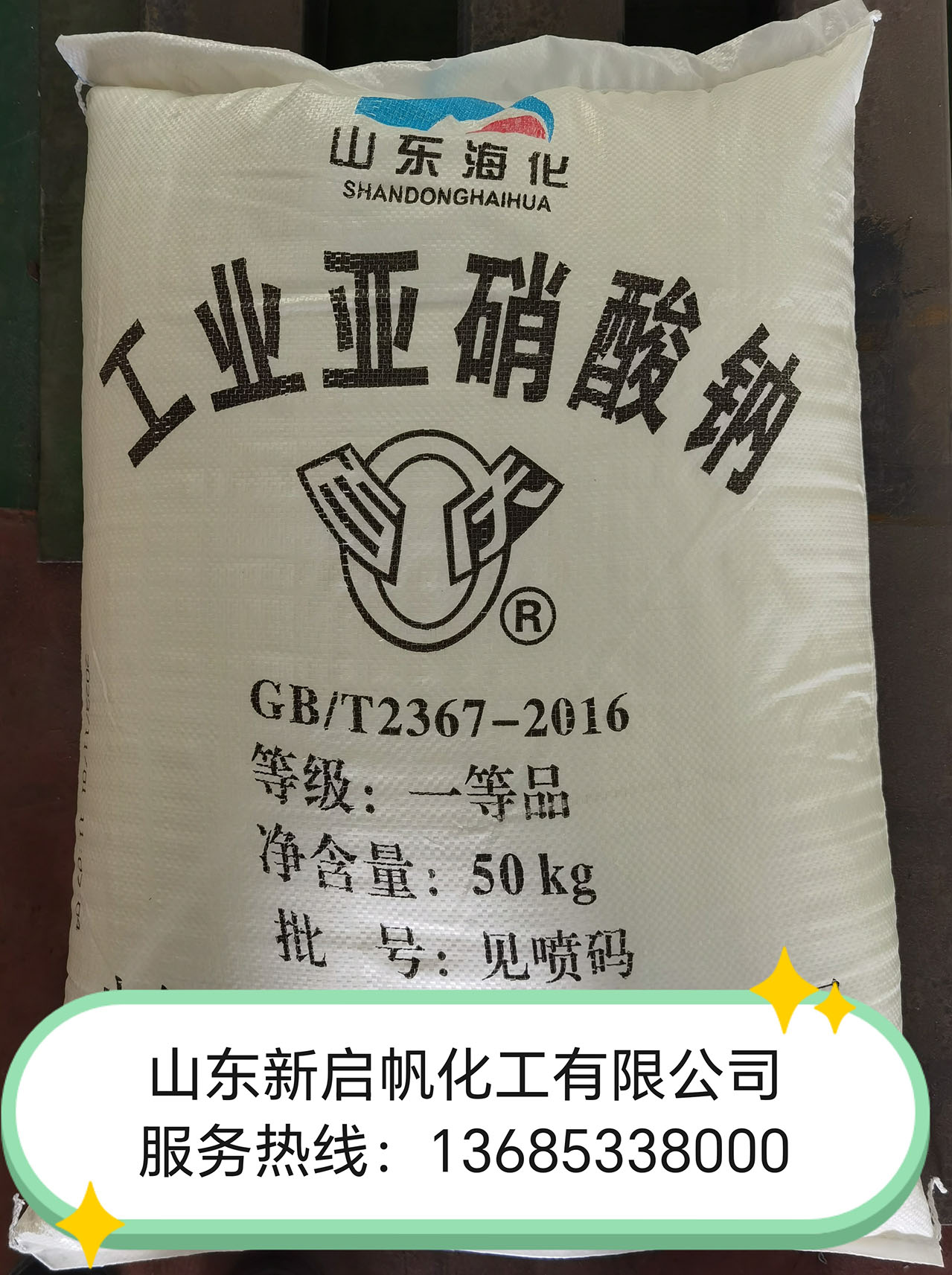 亚硝酸钠海化