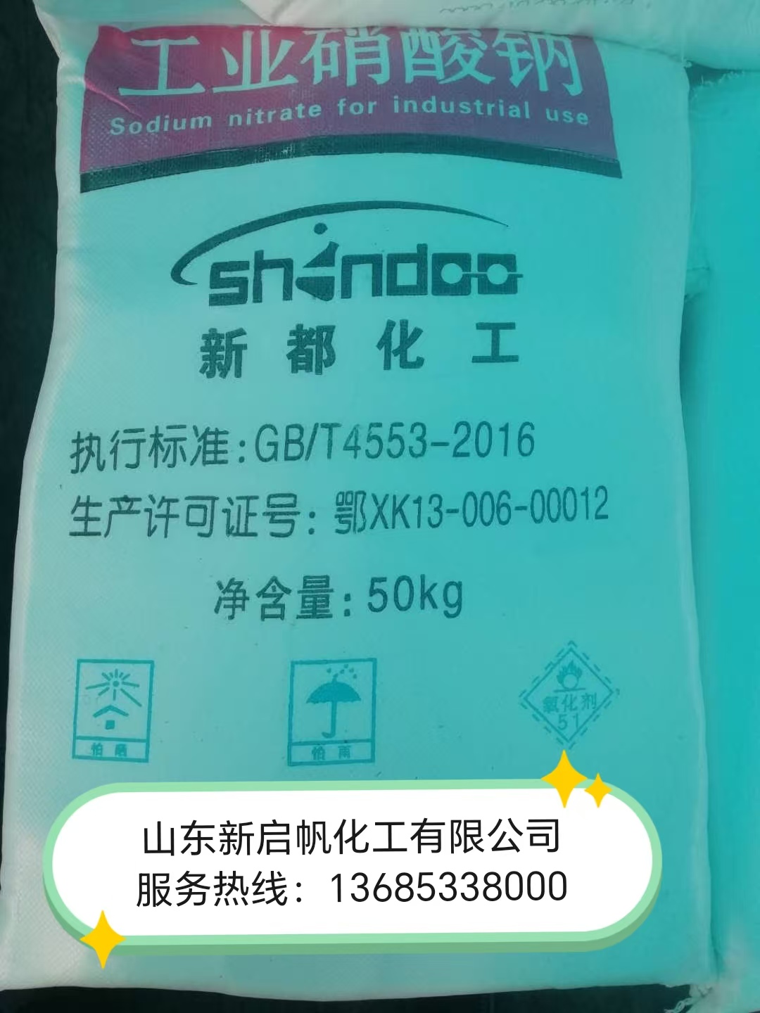 硝酸钠新都