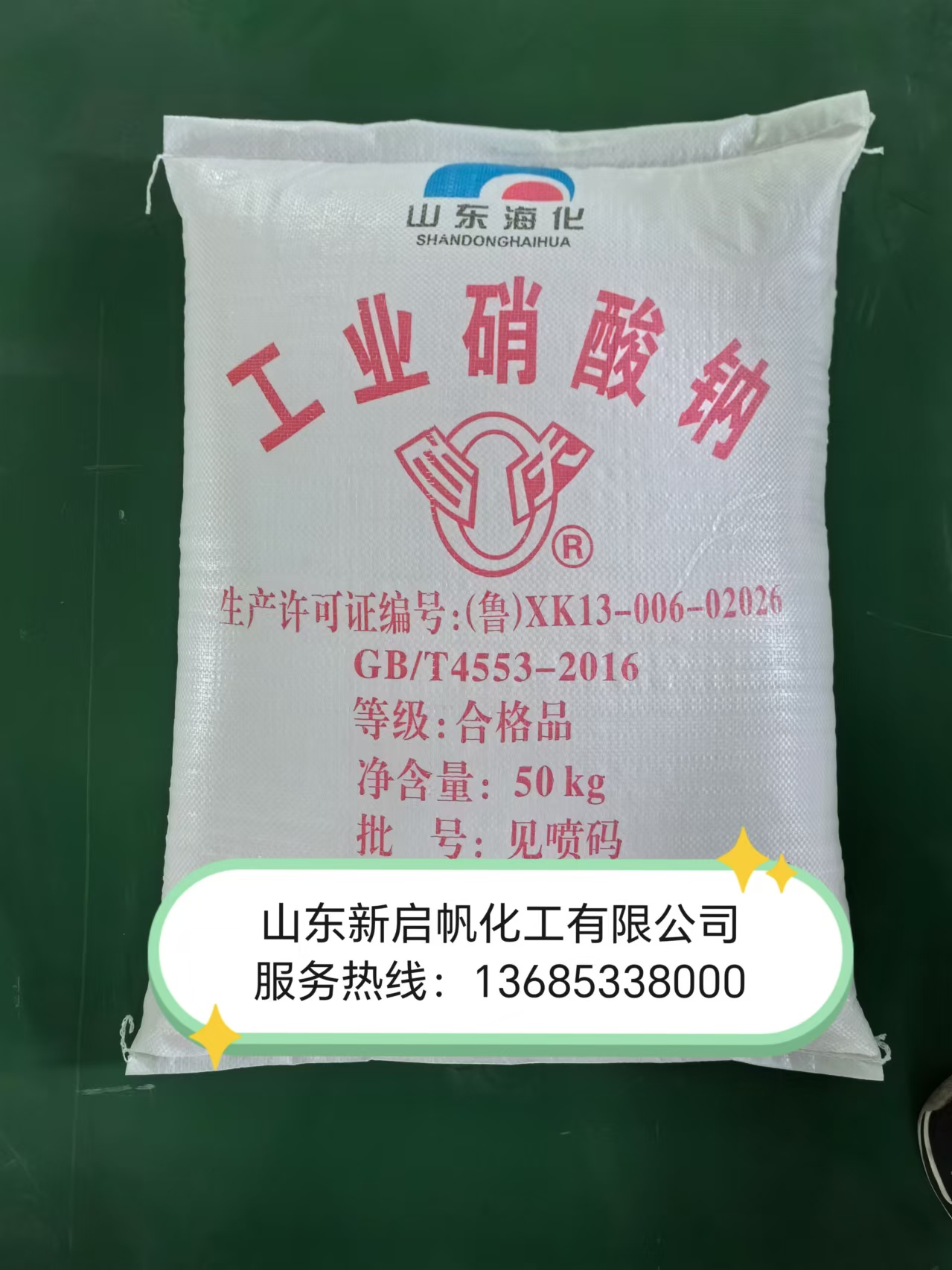 硝酸钠海化